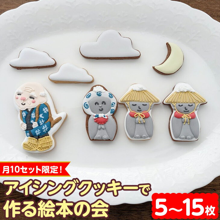 【ふるさと納税】 アイシングクッキー 月10セット限定！アイシングクッキーで作る絵本の会※着日指定不可 | お菓子 おかし オカシ クッキー くっきー プレゼント アイシング 焼き菓子 | 奈良県 五條市