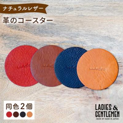ふるさと納税 糸島市 【まる】革のコースター (同色2個) LADIES&amp;GENTLEMEN [ADK055]