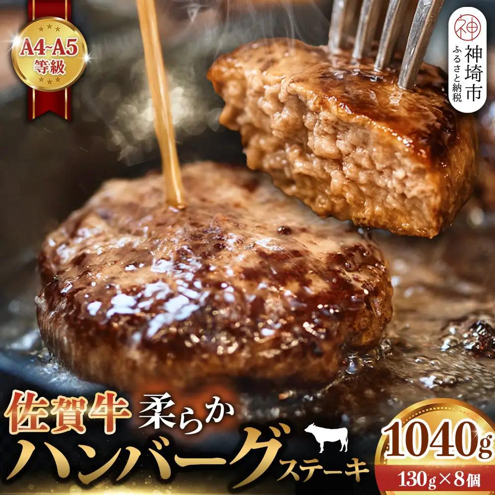 佐賀牛 柔らかハンバーグステーキ130g×8個計1040g【佐賀牛 ハンバーグ 牧場直送 手ごね】(H122136)