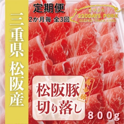 【2ヵ月毎定期便】松阪豚 切り落とし 約800g しゃぶしゃぶ カレー炒め物、生姜焼きにも色々全3回【配送不可地域：離島】【4053468】