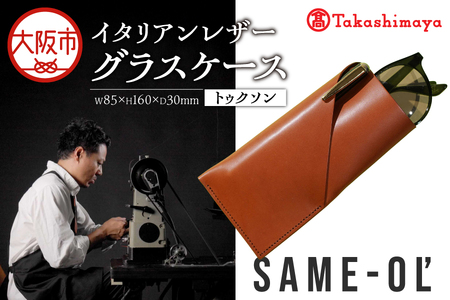【高島屋選定品】＜Same-ol'＞イタリアンレザーグラスケース　トゥクソン_OS010-0110