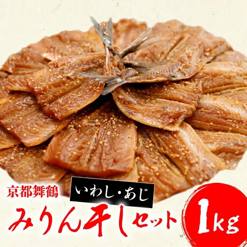【 干物 】いわし/あじ みりん干し セット 各500g 計1kg