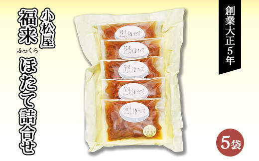 福来(ふっくら)ほたて詰合せ ｜ 佃煮 つくだに 旨煮 ほたて ホタテ 帆立 国産 青森県産 農林水産大臣賞 老舗 職人 手作り 伝統 名物 詰め合わせ セット 小分け おかず 惣菜 ご飯のお供 ご飯の友 お弁当 おにぎり おつまみ 晩酌 和食 茨城県 土浦市