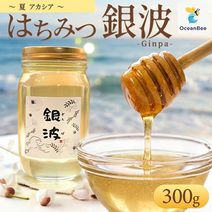 
                  国産 はちみつ アカシア 蜂蜜「銀波 (ぎんぱ)」 1個 (300g×1個)  SA2853
                