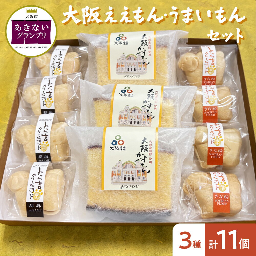 【ふるさと納税】【商店街逸品】大阪ええもん うまいもん セット 浪速育松月 とら吉クリームサンド 大阪かすてら 大阪産名品 大阪産鶏卵100% 和洋菓子 大阪市福島区 大阪土産 あきないグランプリ優秀賞 送料無料 大阪府