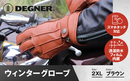【デグナー】ウィンターグローブ [WG-34]ブラウン〈2XLサイズ〉［ 京都 八王子 革 手袋 レザー グローブ バイクギア ブランド 大好評 人気 おすすめ 牛革 ツーリング ライダー バイカー バイク パーツ お取り寄せ 送料無料 ふるさと納税 ］