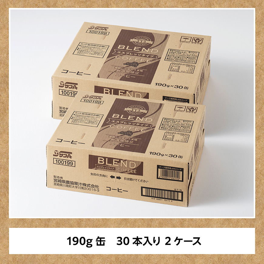 サンAブレンドコーヒー（エスプレッソタイプ）190ｇ缶30本入り×2ケース 【 飲料 コーヒー 珈琲 ブレンド エスプレッソ 長期保存 備蓄 九州 宮崎県産 川南町 持運び簡単 送料無料 】 [C03