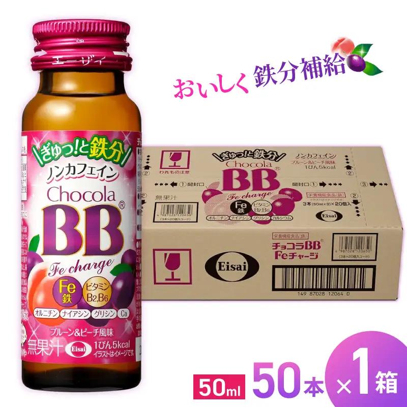 エーザイ チョコラBB Feチャージ 50本×1箱 ／ オートスナック 栄養機能食品（鉄） 栄養ドリンク 鉄分 鉄分不足 ノンカフェイン 奈良県 葛城市【auto004】