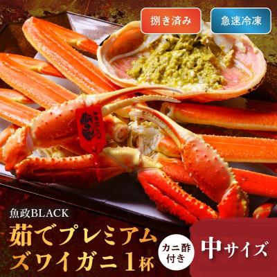 ふるさと納税 京丹後市 急速冷凍 茹でプレミアムズワイガニ魚政BLACK中サイズ 1杯　カニ酢付き(11月〜12月発送)