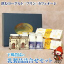 【ふるさと納税】下郷農協の乳製品詰合せセット 3種類 飲むヨーグルト 150ml×4本 プリン 90g×6個 カフェオーレ 200ml×2本 スイーツ ギフト のむヨーグルト 牛乳 乳製品 ビフィズス菌 乳酸飲料 国産 大分県産 中津市 送料無料／熨斗対応可 お歳暮 お中元 など