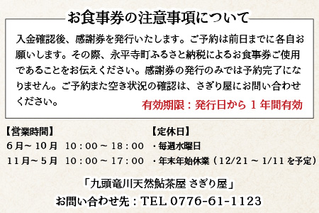 九頭竜川天然鮎茶屋 さぎり屋 鮎づくし料理 お食事券（4名様分）[F-016004]