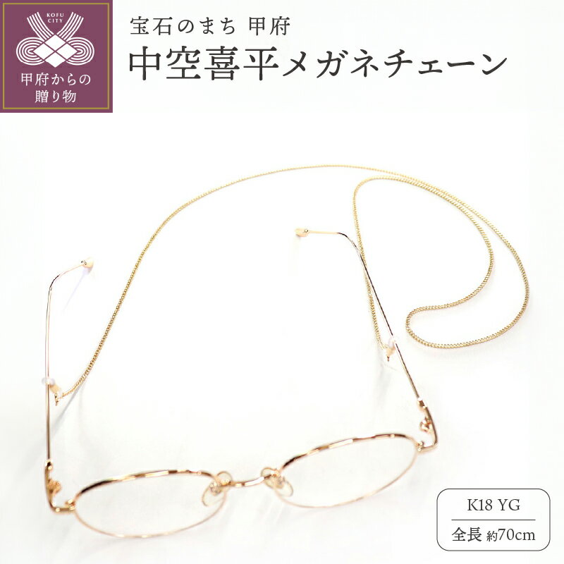 【ふるさと納税】 18金 メガネ チェーン メガネチェーン レディース メンズ 眼鏡チェーン 18金 K18 中空喜平 マスクチェーン マスクストラップ 眼鏡 メガネ m-kihei-050-65 k278-016