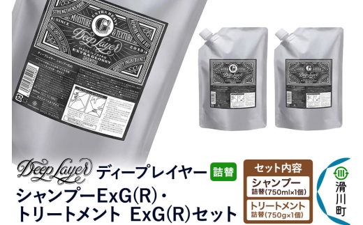 DeepLayer ディープレイヤー シャンプー ExG (R) 750mL×1個・トリートメント ExG (R) 750g×1個 【詰替】 セット [まとまり パサつき なめらか 手触り スルスル髪 ふんわり 細毛 軟毛 ダメージ毛 ブリーチ毛 リンス コンディショナー]