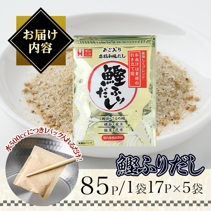 化学調味料無添加 あご入り鰹ふりだし(85P：1袋 17Ｐ入り) だしパック 出汁 粉 ダシ 調味料 椎茸 しいたけ シイタケ 煮干し 鰯 イワシ いわし 鰹節 個包装 小分け 常温 常温保存【ksg