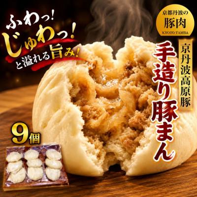 ふるさと納税 京丹波町 京丹波高原豚手作り豚まん　9個　(京都・京丹波町産　京都丹波の豚肉)　サイズ大