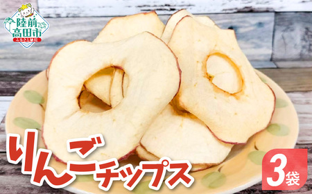 乾燥りんご 「ソフトチップ りんごさん」 30g×3袋 輪切り お菓子 おやつ 作業所きらり