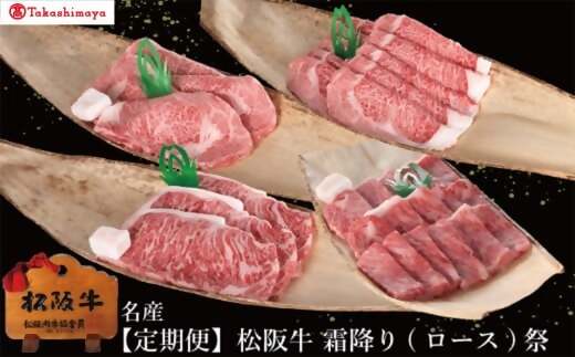 【002063】【高島屋選定品】＜丸中本店＞<定期便>松阪牛　霜降り(ロース)祭