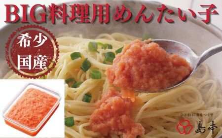 AD283.【希少国産】北海道産近海子使用・料理用めんたい子400g