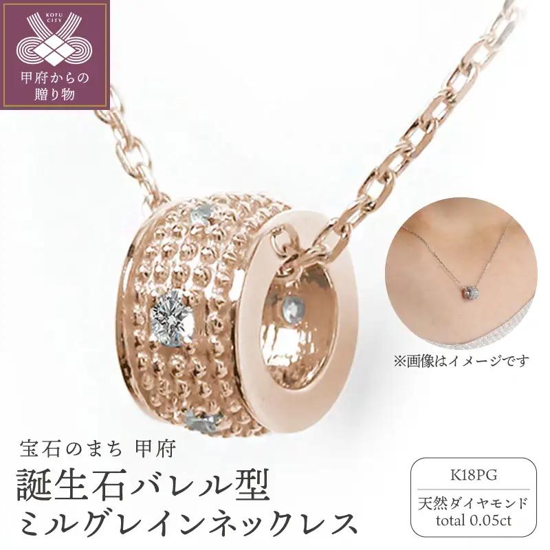 【K18ピンクゴールド】誕生石バレル型ミルグレインネックレス　170116w-birth-pg-da