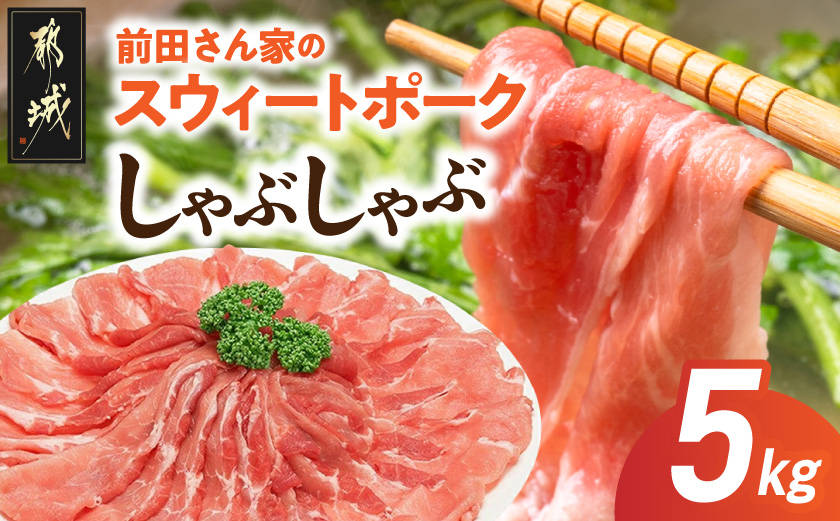 「前田さん家のスウィートポーク」しゃぶしゃぶ5kg_17-89-022-5kg