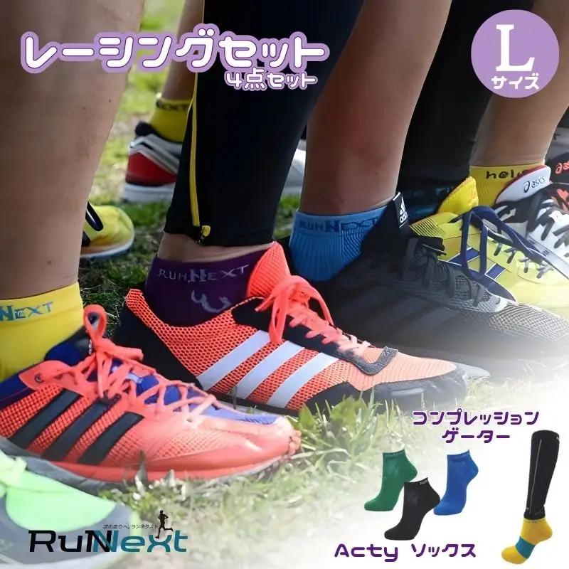 レーシングセット　Lサイズ　２／RunNext　スポーツ用　ソックス　靴下　ゲーター　ランニング　奈良県　葛城市【next005】
