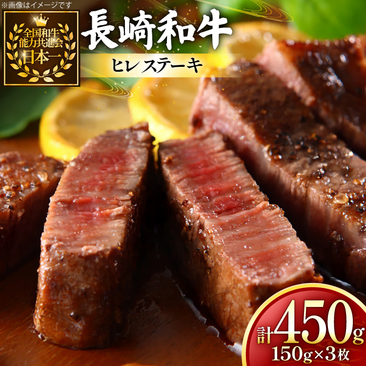 
                  牛肉 長崎和牛 ヒレステーキ 約150g 3枚 計450g [黒牛 長崎県 東彼杵町 hs42bag750066] ヒレ シャトーブリアン シャトー ステーキ ヒレステーキ
                
