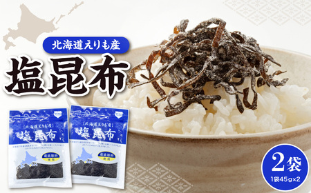 北海道えりも産塩昆布45g×2袋【er004-060】