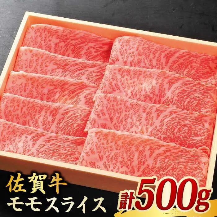 佐賀牛 モモスライス 500g しゃぶしゃぶ すきやき[FCH001]