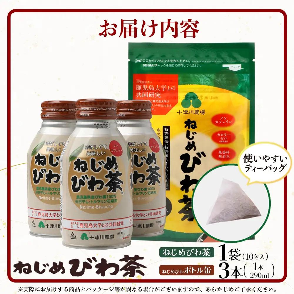 【 お試し 2種セット】鹿児島県産 ねじめびわ茶 ティーバッグ10包入・ボトル缶 3本 TO-521 |国産 お茶 健康茶 カロリーゼロ 缶 茶葉 持ち運び 無香料 無着色 ポリフェノール ノンカフェ