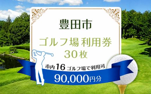 豊田市ゴルフ場利用券30枚 | ゴルフ利用券 共通利用券 ゴルフ場利用券 ゴルフ プレー券 ゴルフチケット ゴルフプレー 