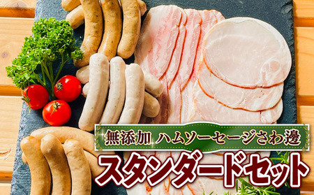 無添加詰め合わせ＜スタンダードセット＞ 京丹波 高原豚 あらびき ハーブ ウインナー ベーコン スライス ロース ハム アウトドア キャンプ セット BBQ バーベキュー 【uj-EA005】【無添加ハムソーセージさわ邊】