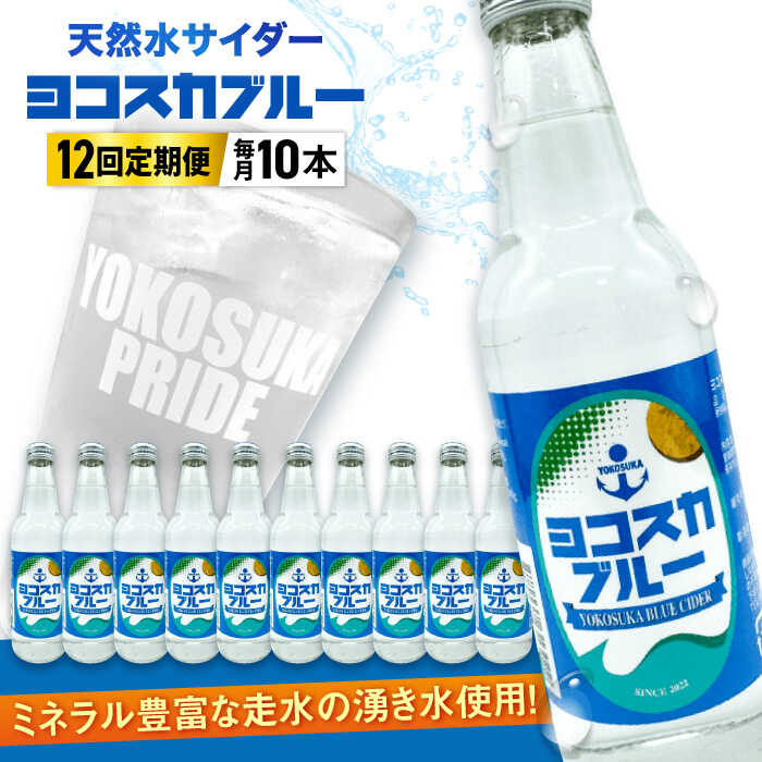 【ふるさと納税】【全12回定期便】天然水サイダー ヨコスカブルー10本セット （340ml瓶×120本）地サイダー 天然水【有限会社たのし屋本舗】[AKAE016]