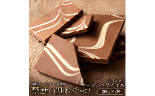 【ふるさと納税】【10月～4月配送限定】スイーツ 割れチョコ マーブルロワイヤル ミルク 200g×2割れチョコ 訳あり チョコレート チョコ 割れチョコ スイーツ詰め合わせ 大量 お菓子 子供 お取り寄せスイーツ規格外 不揃い  お試し