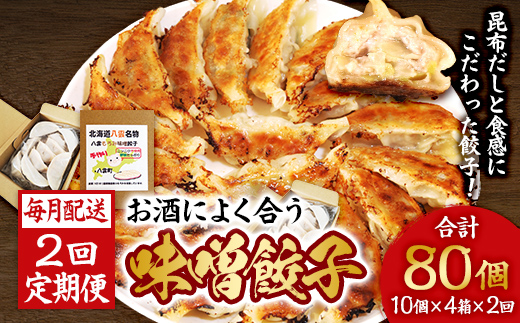 【食感と昆布だしにこだわり】 【2回定期便】お酒によく合う味噌餃子40個(10個×4箱) ※沖縄・離島への配送不可