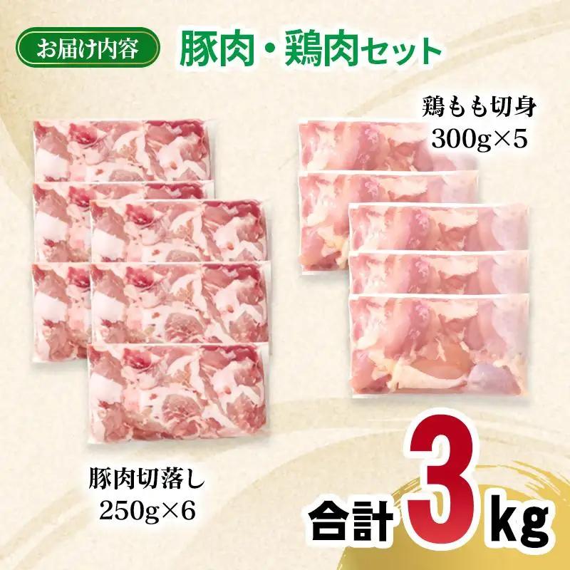 宮崎県産豚肉・鶏肉合計3kgセット 豚肉切り落とし1.5kg もも肉カット1.5kg 小分け 11パック 切り落とし モモ肉＜70-29a＞