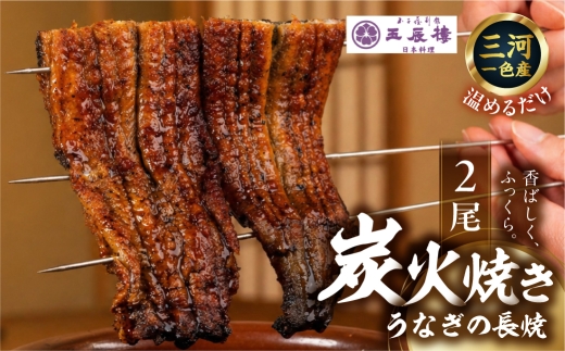 【うなぎ 】蒲焼 老舗料亭の長焼 2尾 国産鰻を焼くだけで蒸さない関西風 長焼 国産鰻 国産うなぎ 電子レンジ対応 国産 うなぎ 鰻 うな重 うなぎ 冷蔵 プレゼント unagi 高級 厳選 28000円 2万8千円 玉子屋別館 玉辰楼 岐阜県 大垣市