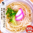 【ふるさと納税】島原手延べうどん 200g×4袋 計800g [コロニーエンタープライズ 長崎県 雲仙市 item1267] 麺 うどん 手延 島原 レビューキャンペーン