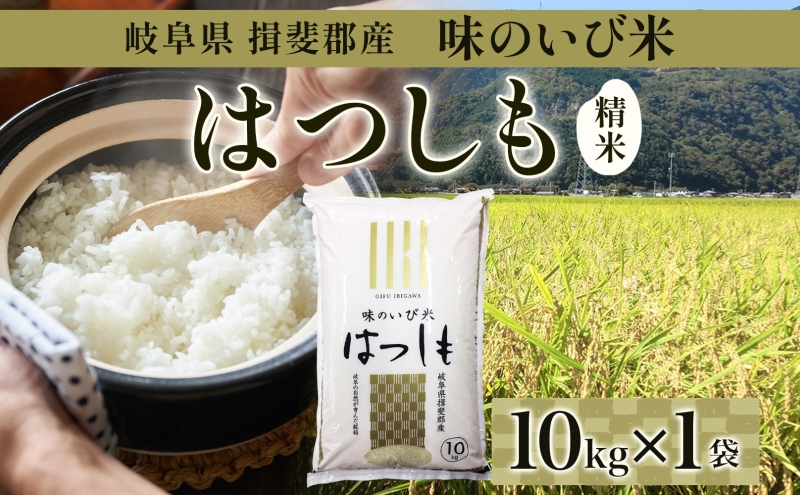 
            [№5568-0116]岐阜県 揖斐郡産 令和6年産 味のいび米 はつしも 10kg 1袋 お米 精米 白米 米 ごはん 米 ご飯 ハツシモ あっさり ふっくら ブランド米 10キロ 大粒 幻の米 お取り寄せ 自家用 贈答用 贈り物 御礼 産地直送 送料無料 いび川農業協同組合【 揖斐川町 】
          