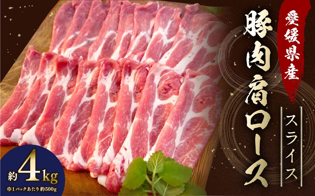 
                  【愛媛県産】 豚肉 肩ロース スライス 500gずつ小分け 約4kg 簡易包装 うす切り 肉 お肉 冷凍 （759）
                