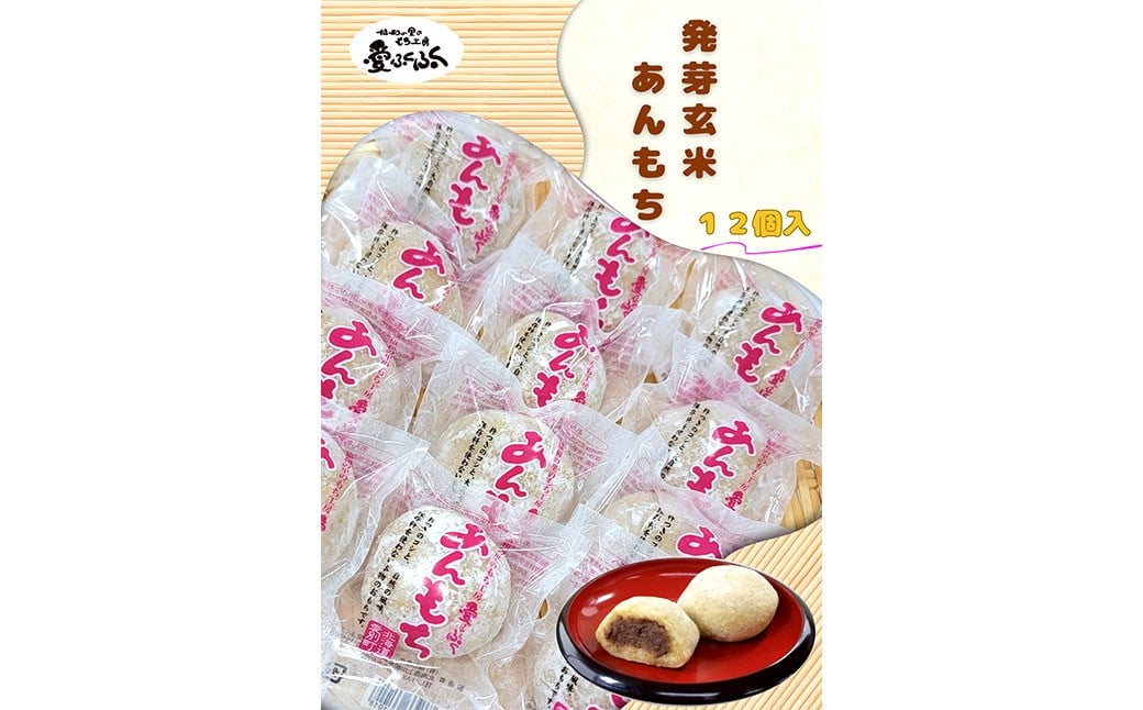 愛ふくふく 「あんもち（発芽玄米）12個入りセット」