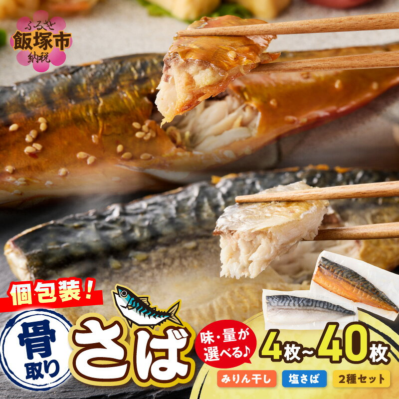 【ふるさと納税】＼味・枚数が選べる！／骨取りさば ふるさと納税 さば 骨取り 九州みりん 昆布塩 セット 個包装 甘めの味 まろやかな塩味