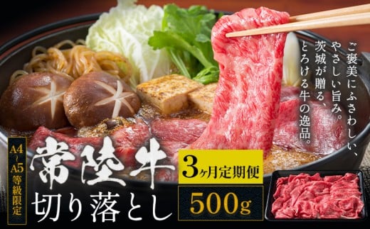 【3ヶ月定期便】常陸牛 黒毛和牛 牛肉 切り落とし 500g×3回 茨城県 結城市 《お申し込み月の翌月から出荷開始》お肉 肉 牛肉 和牛 牛肉切り落とし 薄切り ロース 国産 国産牛 すき焼き 牛丼 肉じゃが 焼肉【配送不可地域あり】