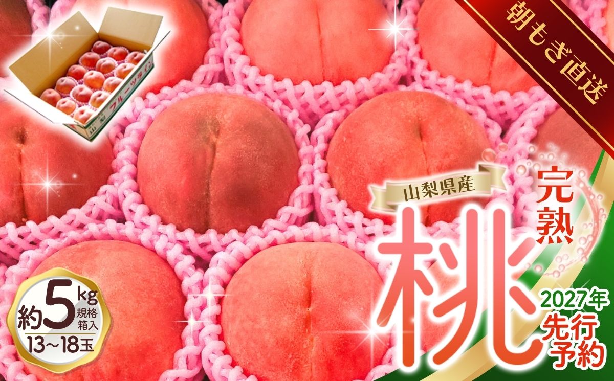 【2027年出荷分 先行予約】朝もぎ直送!『山梨県産　桃』約13～18玉 約5kg規格箱入り 選び抜かれた山梨の桃《もも 先行予約》山梨県産　モモ/ フルーツ 果物 くだもの 人気 産地直送/厳選  贈答 贈り物【tab0221-05】