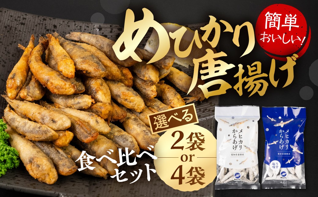 
                  メヒカリ唐揚げ しょうゆ&うすしお味セット 【選べる 2袋 / 4袋】（1袋200g入）めひかり 唐揚げ おつまみ 簡単調理 簡単 お手軽 つまみ 夕飯 おかず フライ 魚 ビール 冷凍 愛知県 豊橋市 セット 食べ比べ 揚げ物 唐揚げ 揚げるだけ 5000円 5千円 1万円以下
                