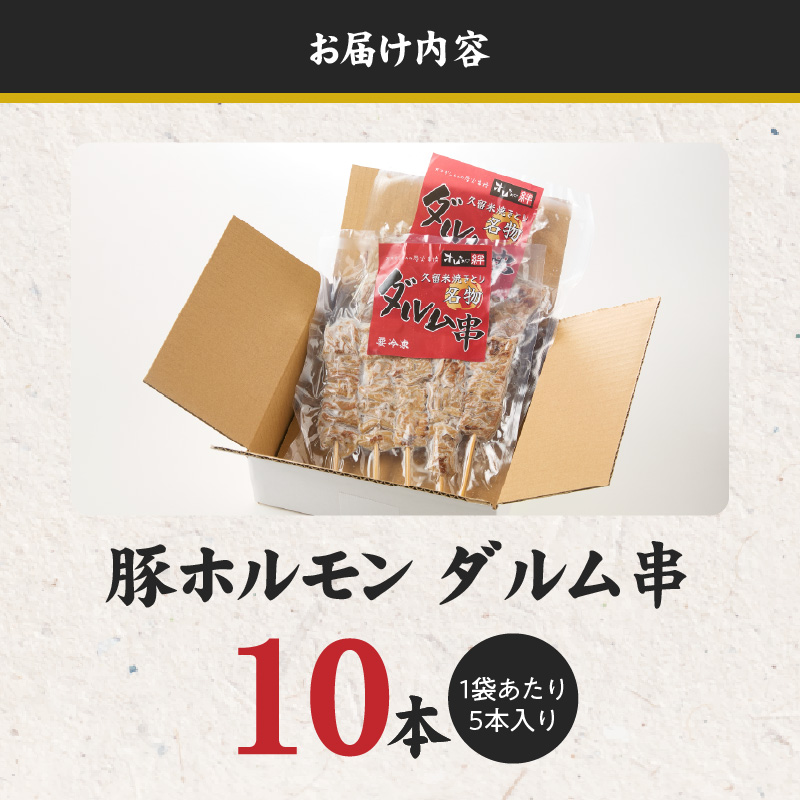 ダルム10本セット _ ダルム 10本 セット 焼きとり 豚ホルモン ホルモン焼き 串 串焼き ホルモン フード クセになる味 おつまみ 晩酌 ご当地グルメ 冷凍 100年フード お取り寄せ 福岡県 久留米市 送料無料 _ Ax218-1