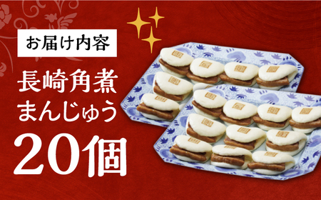 【簡易包装】長崎角煮まんじゅう 20個 （5個×4袋） 長与町/岩崎本舗[EAB049]