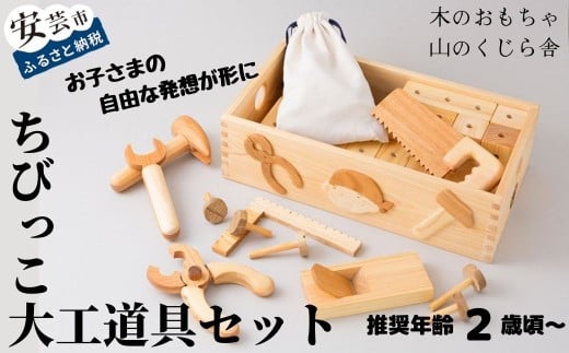 木のおもちゃ ちびっこ 大工道具 セット 箱入り 木製 木 おもちゃ 知育玩具 男の子 女の子 ギフト プレゼント 贈り物 贈答 お祝い 出産祝い 誕生日祝い 日本製 手作り てづくり のし 熨斗 受注生産品 名入れ可能 山のくじら舎 高知県 安芸市