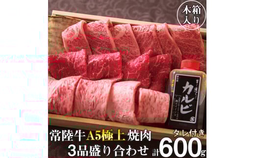 肉 常陸牛 A5 極上焼肉3品盛り合わせ 計600g 木箱入り 特製タレ付き 4万円 敬老の日 ギフト セット 食べ比べ サーロイン カルビ もも厚切り 焼肉 贈答 茨城県 水戸（DU-2）