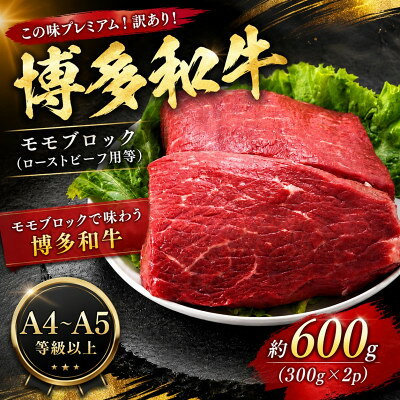 【ふるさと納税】この味プレミアム!訳あり!【A4～A5】博多和牛モモブロック(ローストビーフ用等)約600g【配送不可地域：離島】【1767665】