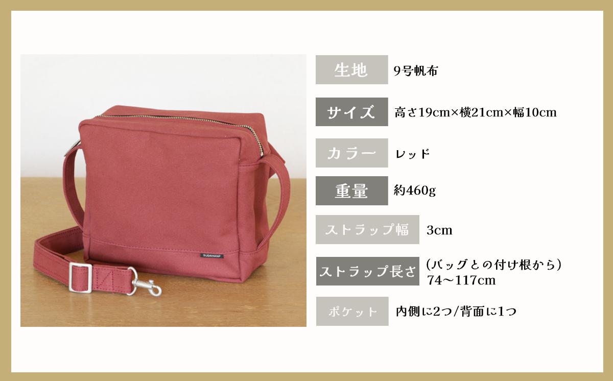 須田帆布 カクバンBODY（レッド）【 茨城県 つくば市 ショルダーバッグ バッグ カバン 鞄 ファッション シンプル レディース メンズ プレゼント ギフト 帆布 国産 日本製 通勤 通学 旅行 】